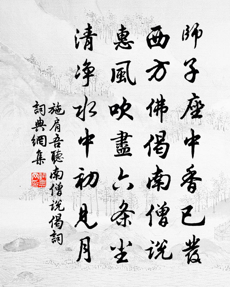 施肩吾听南僧说偈词书法作品欣赏