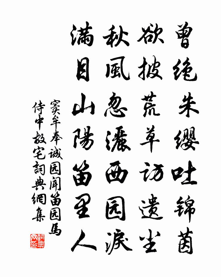 窦牟奉诚园闻笛（园，马侍中故宅）书法作品欣赏