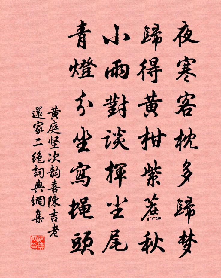 黄庭坚次韵喜陈吉老还家二绝书法作品欣赏