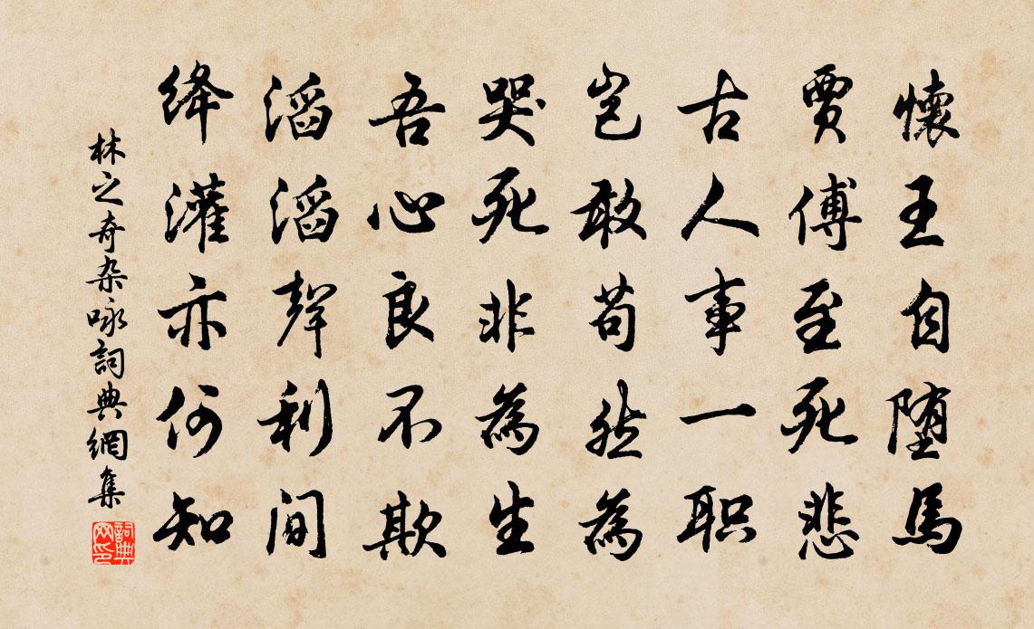 林之奇杂咏书法作品欣赏
