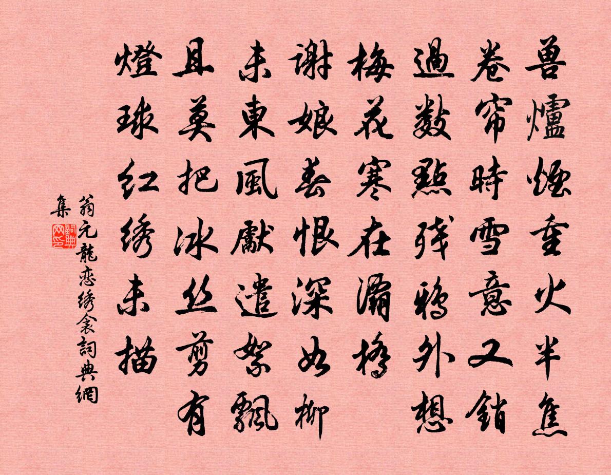翁元龙恋绣衾书法作品欣赏