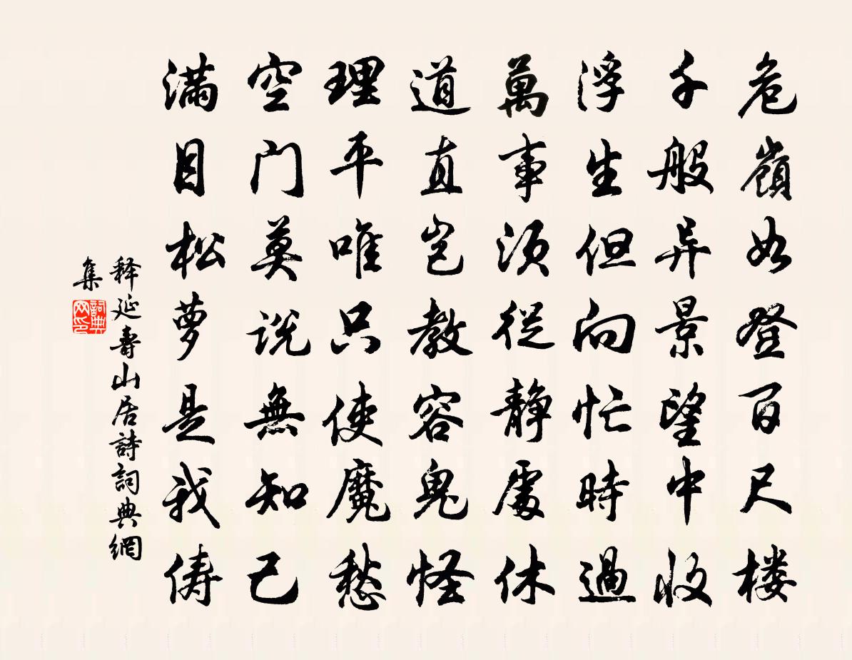 释延寿山居诗书法作品欣赏