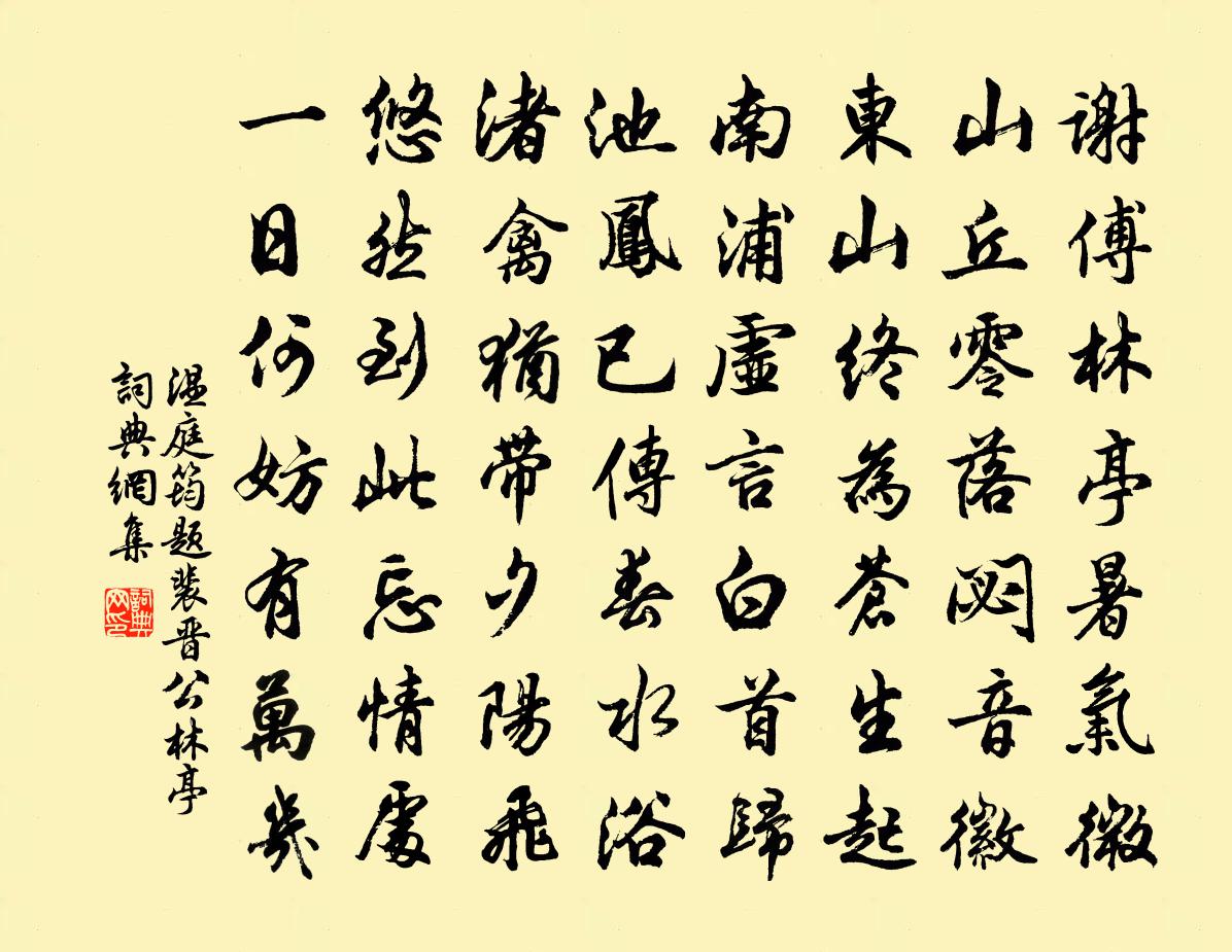 温庭筠题裴晋公林亭书法作品欣赏