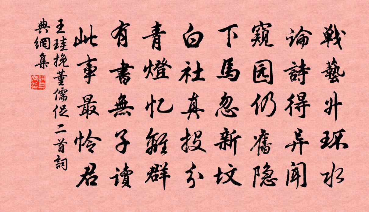 王珪挽董儒促二首书法作品欣赏