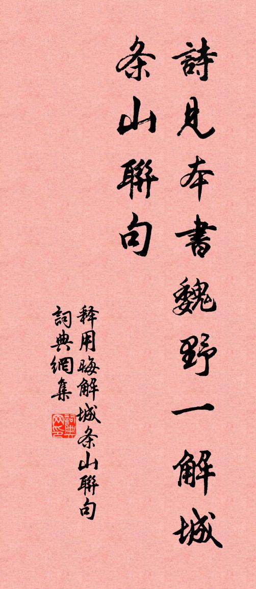 释用晦解城条山联句书法作品欣赏