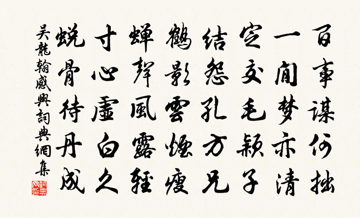 吴龙翰感兴书法作品欣赏