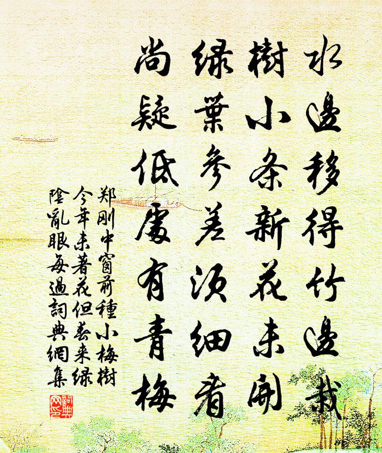 郑刚中窗前种小梅树今年未著花但春来绿阴乱眼每过书法作品欣赏
