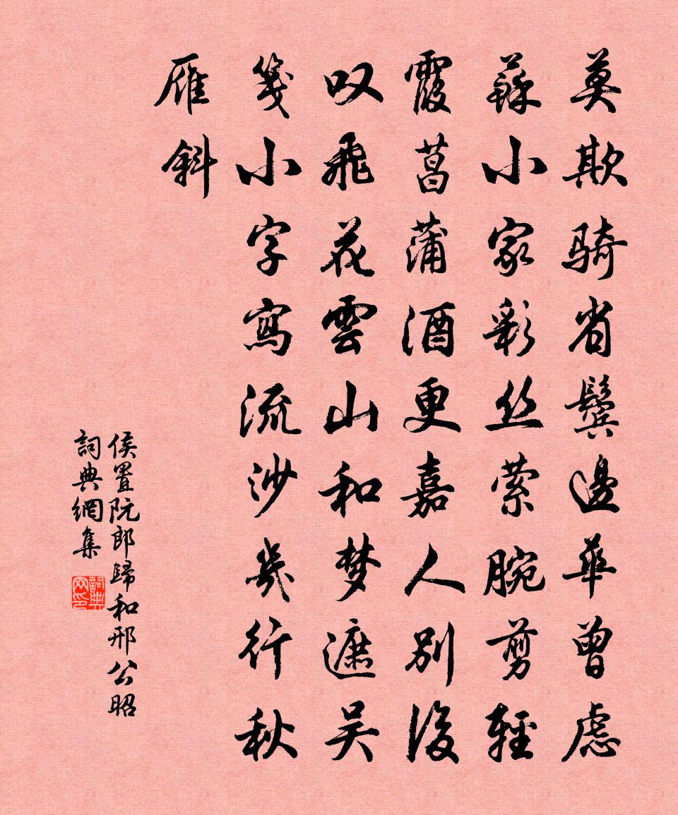 侯置阮郎归（和邢公昭）书法作品欣赏