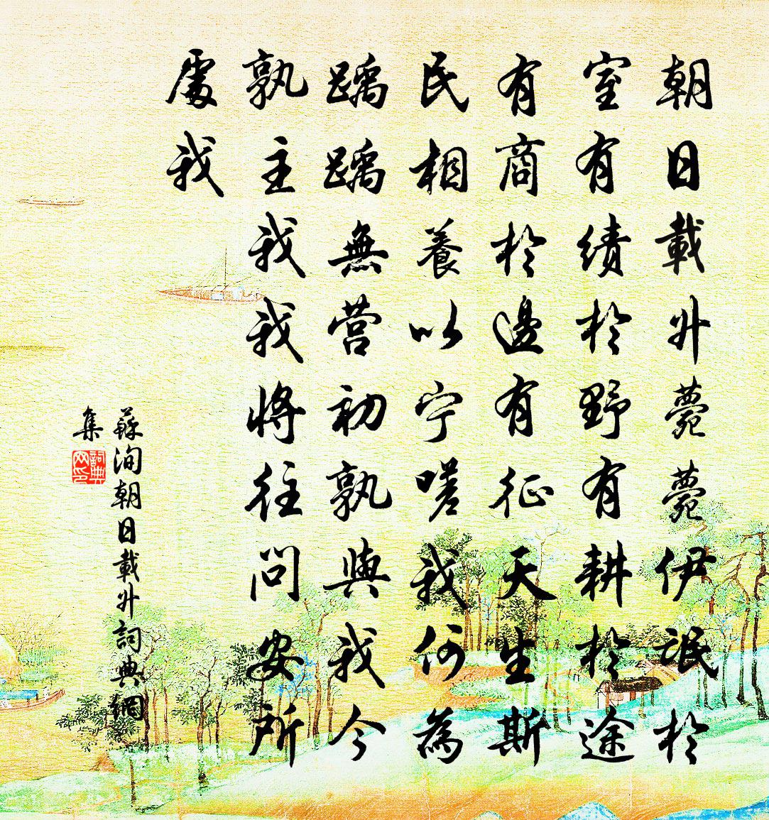 苏洵朝日载升书法作品欣赏