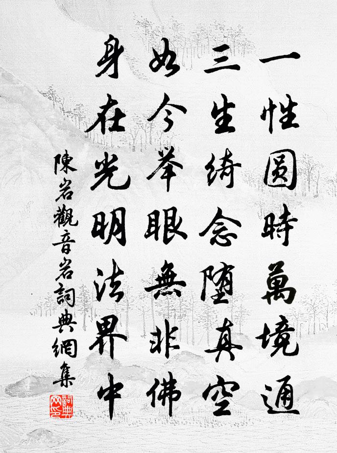 陈岩观音岩书法作品欣赏
