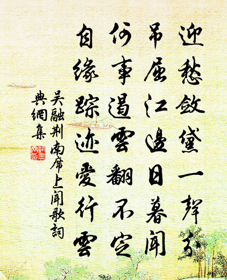 吴融荆南席上闻歌书法作品欣赏