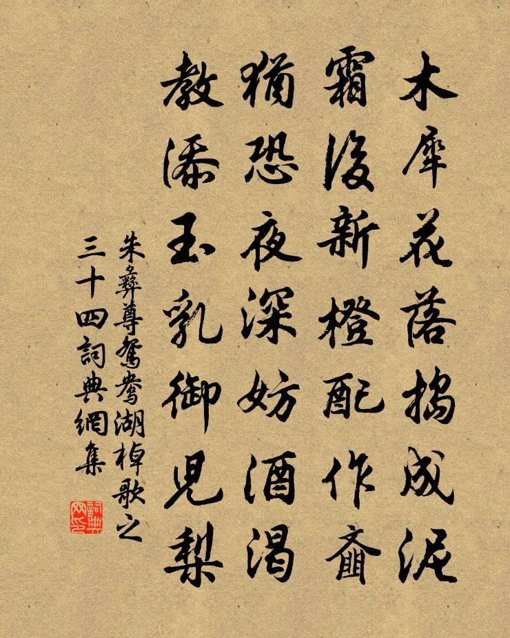 朱彝尊鸳鸯湖棹歌　之三十四书法作品欣赏