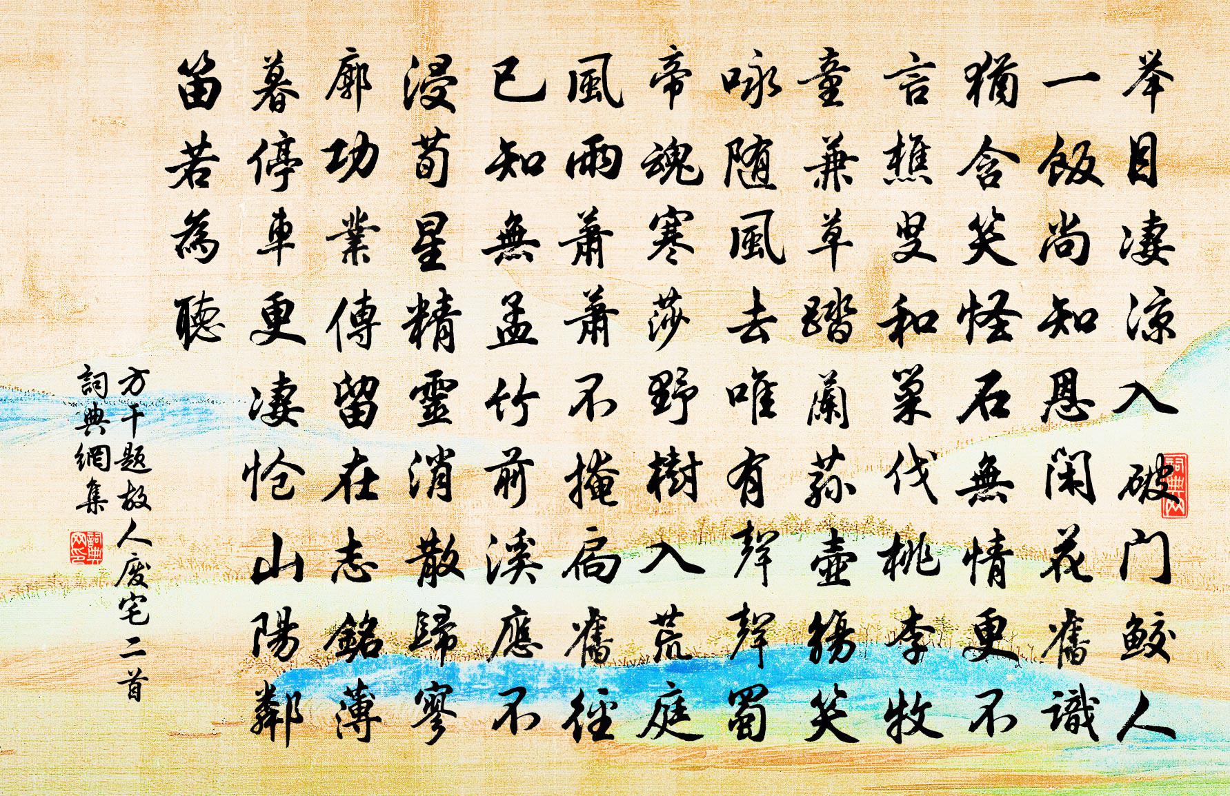 方干题故人废宅二首书法作品欣赏