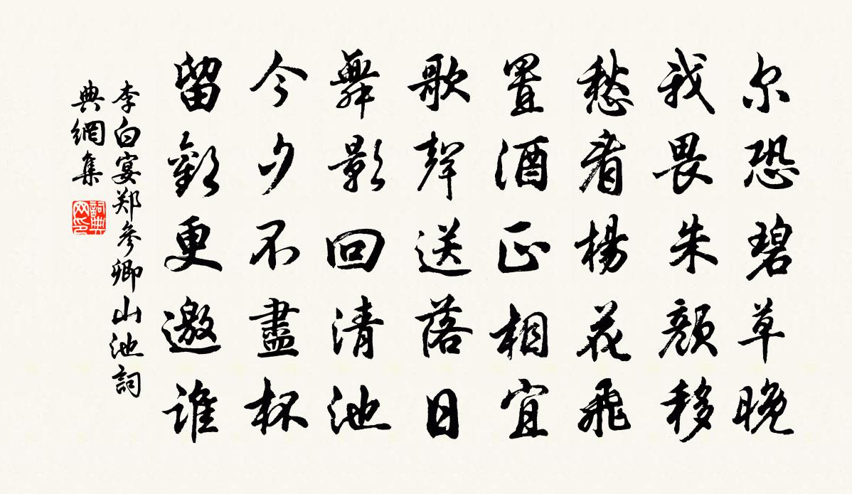 李白宴郑参卿山池书法作品欣赏