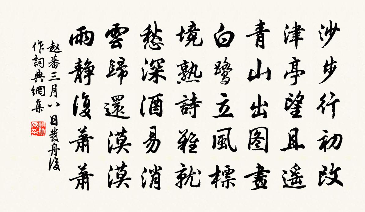 赵蕃三月八日发舟后作书法作品欣赏