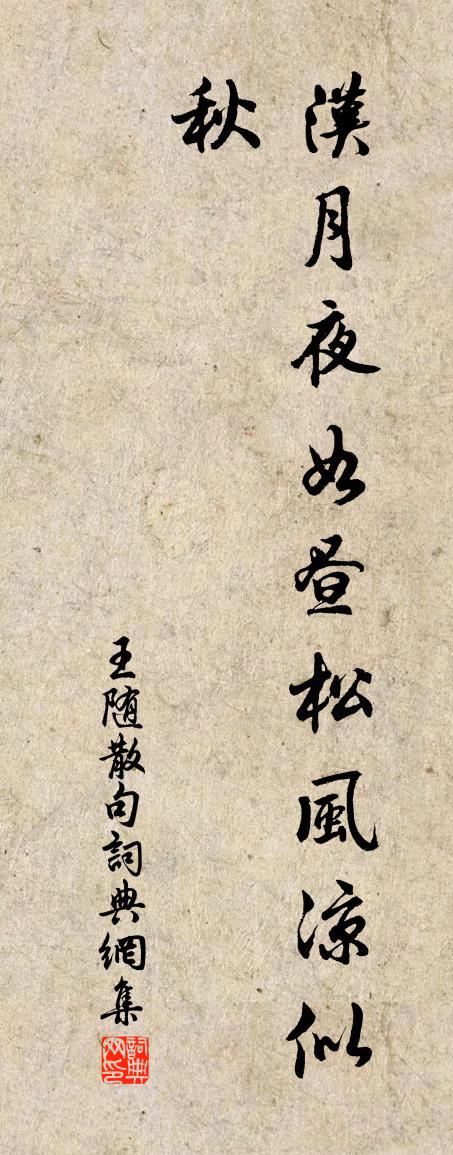 王随句书法作品欣赏