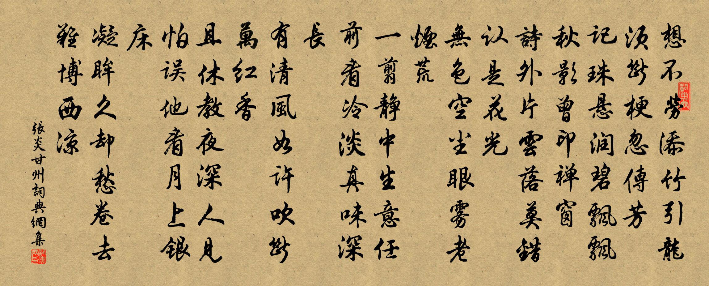 张炎甘州/八声甘州书法作品欣赏