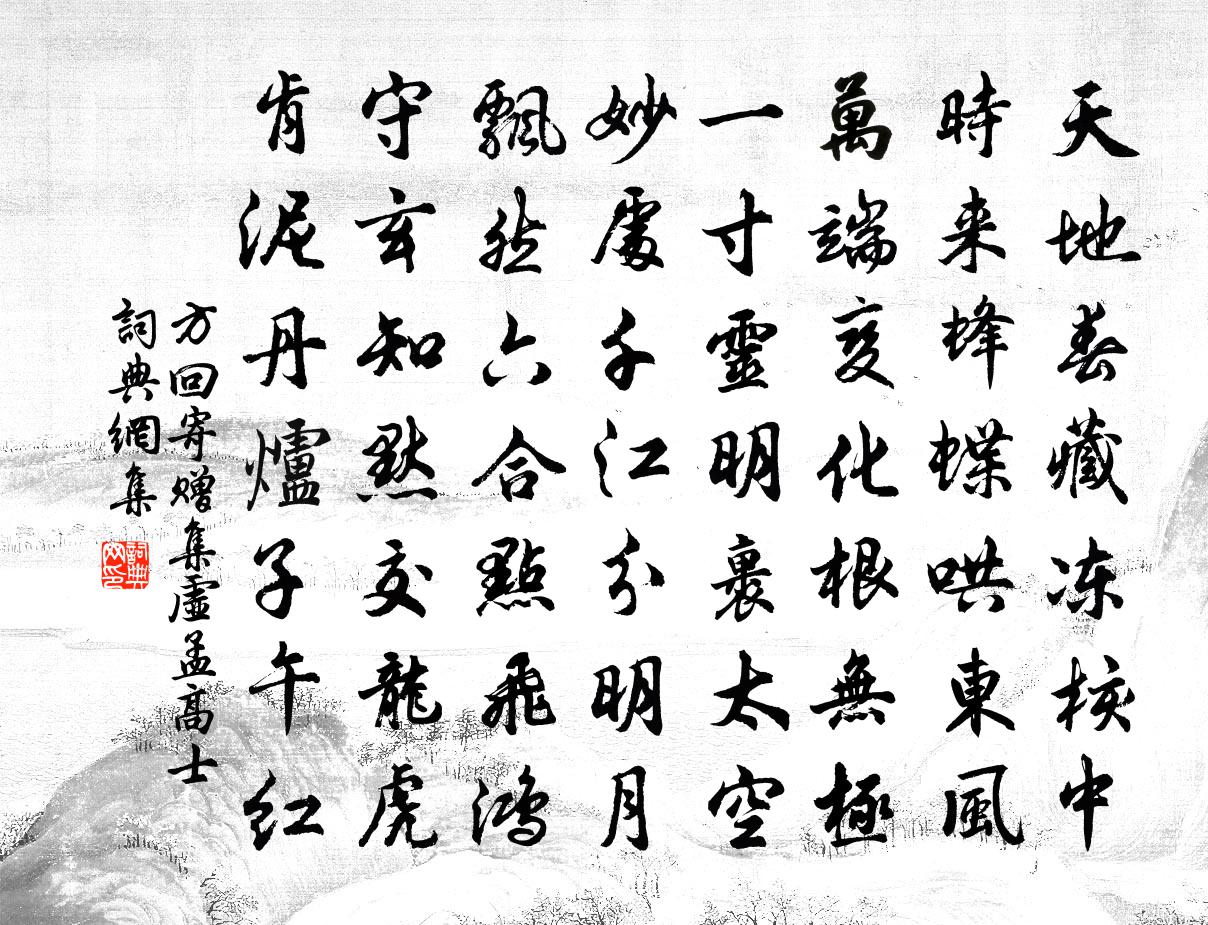 方回寄赠集虚孟高士书法作品欣赏