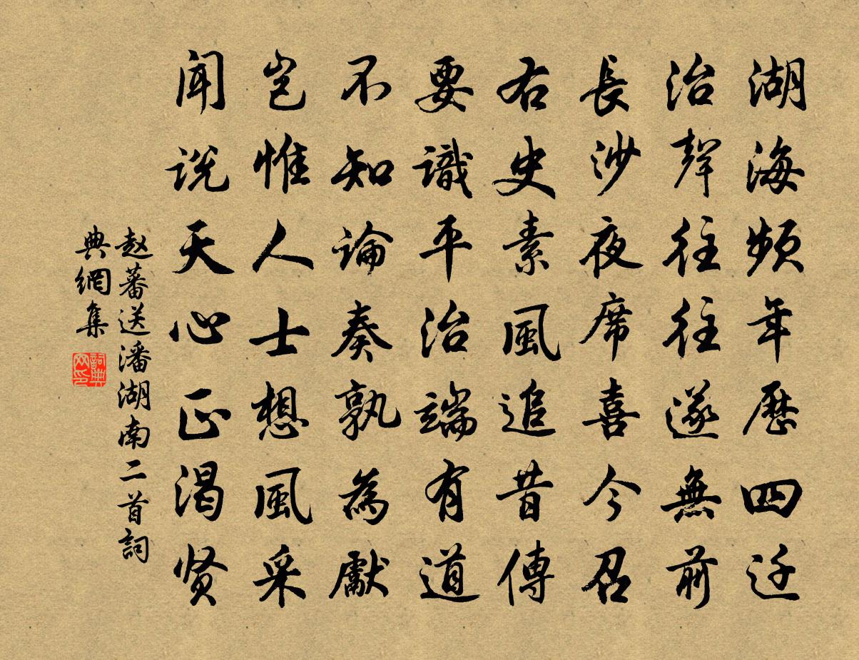 赵蕃送潘湖南二首书法作品欣赏
