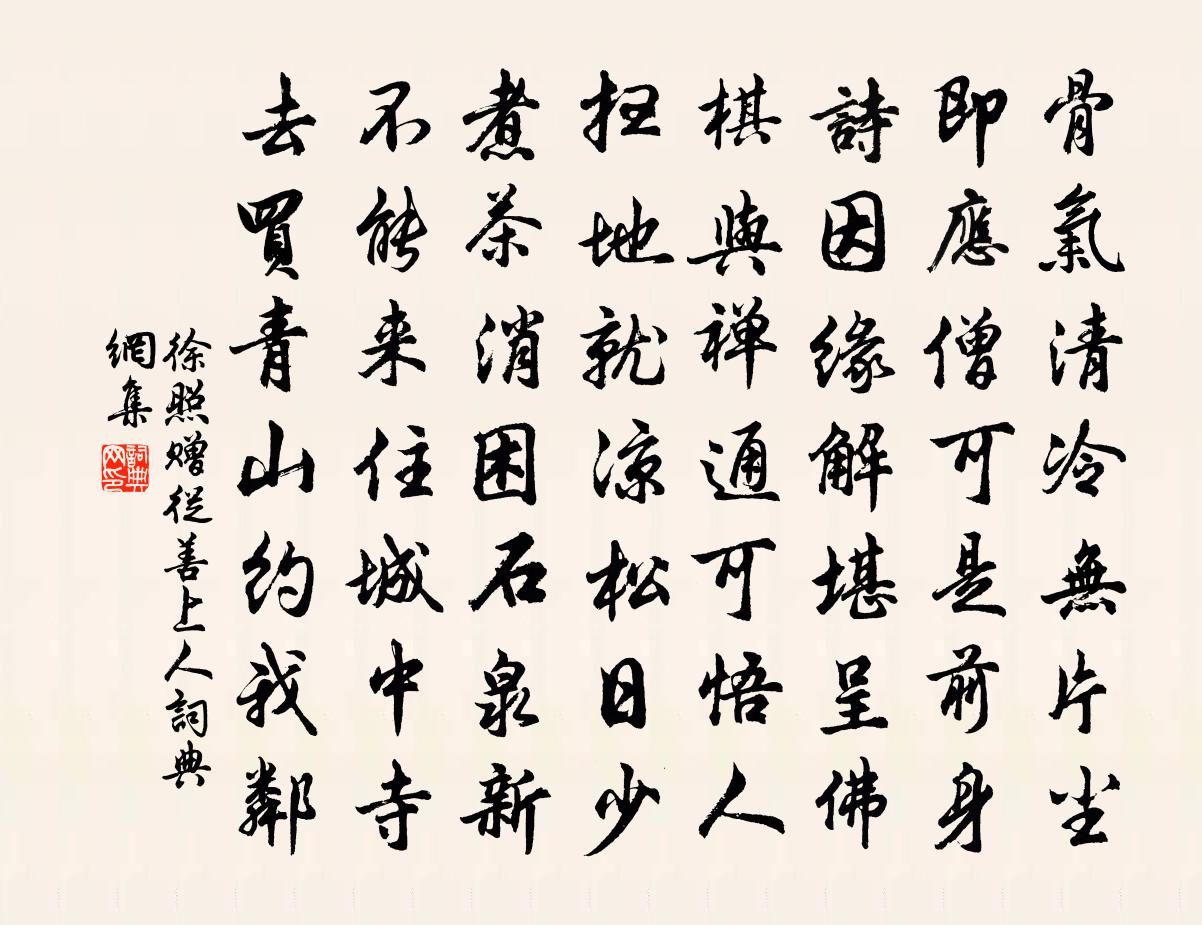 徐照赠从善上人书法作品欣赏