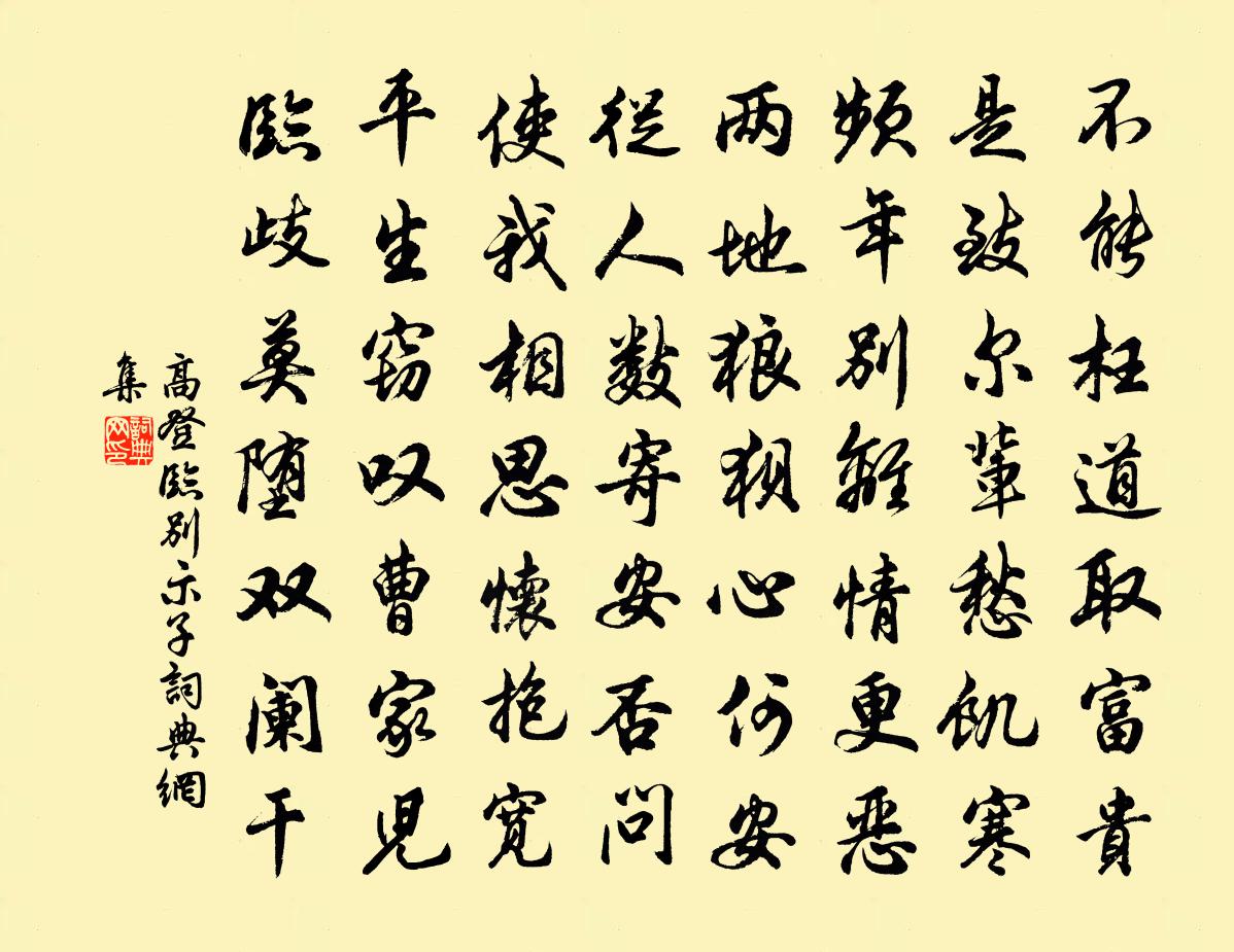 高登临别示子书法作品欣赏