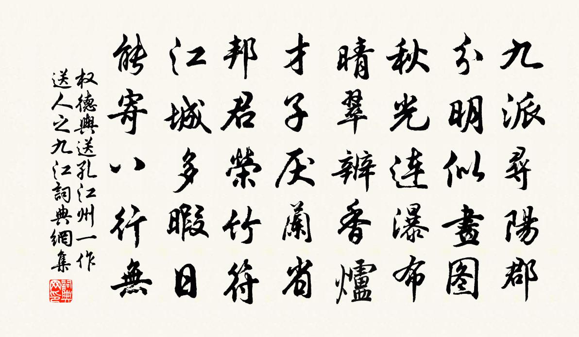 权德舆送孔江州（一作送人之九江）书法作品欣赏