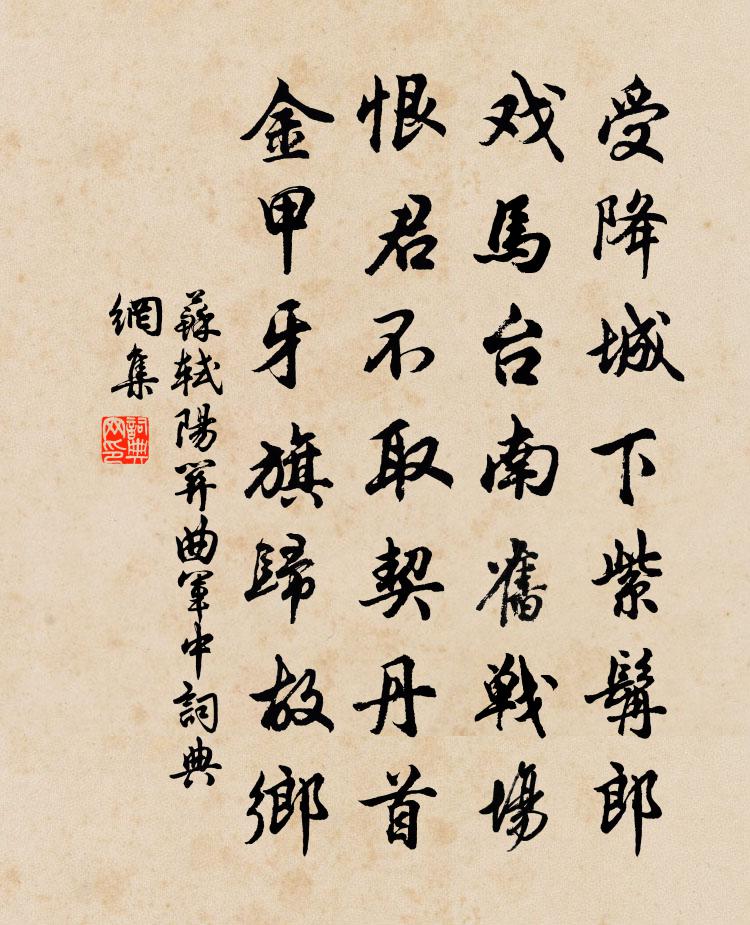 苏轼阳关曲（军中）书法作品欣赏