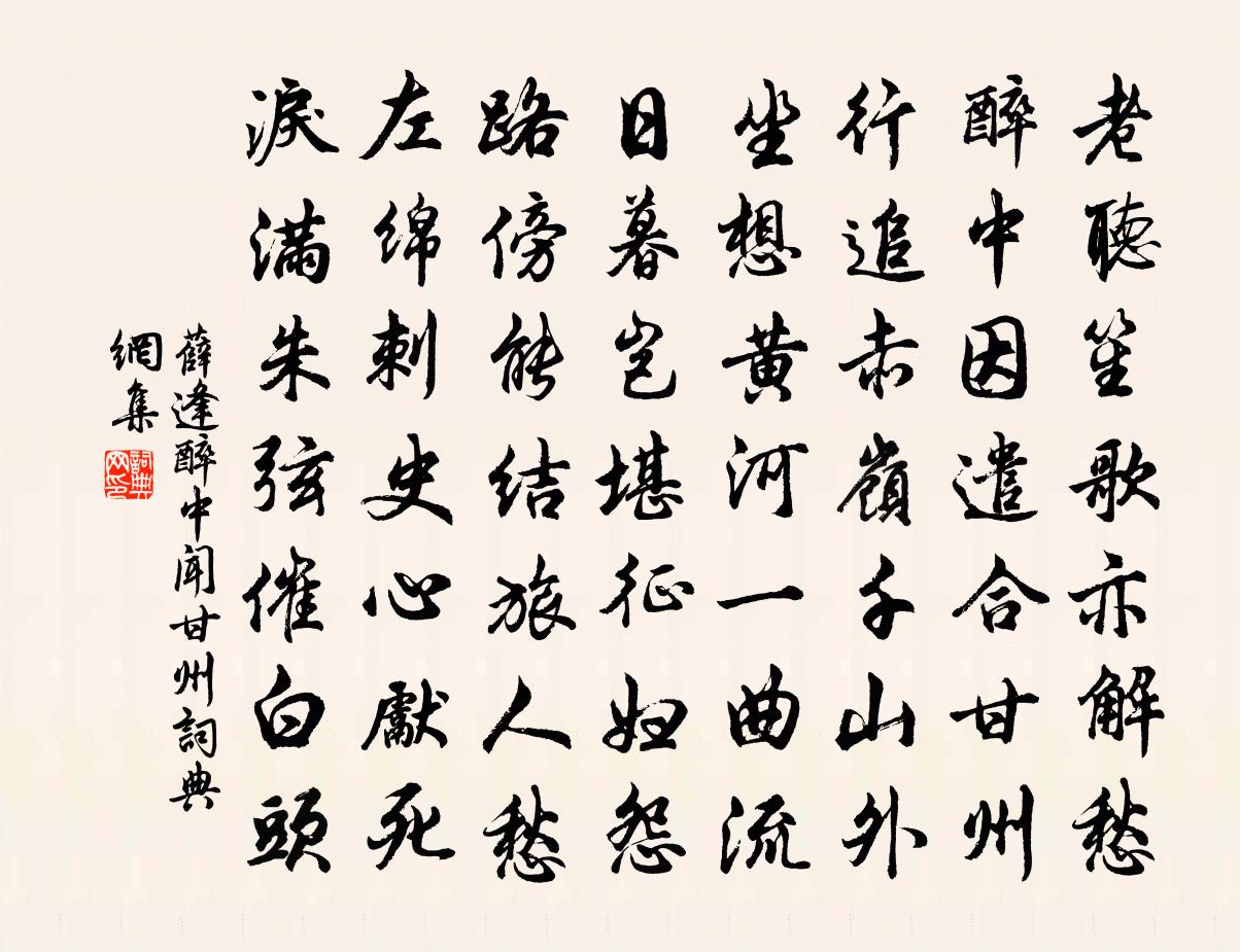 薛逢醉中闻甘州书法作品欣赏