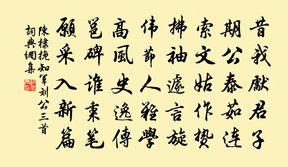 陈棣挽知军刘公三首书法作品欣赏