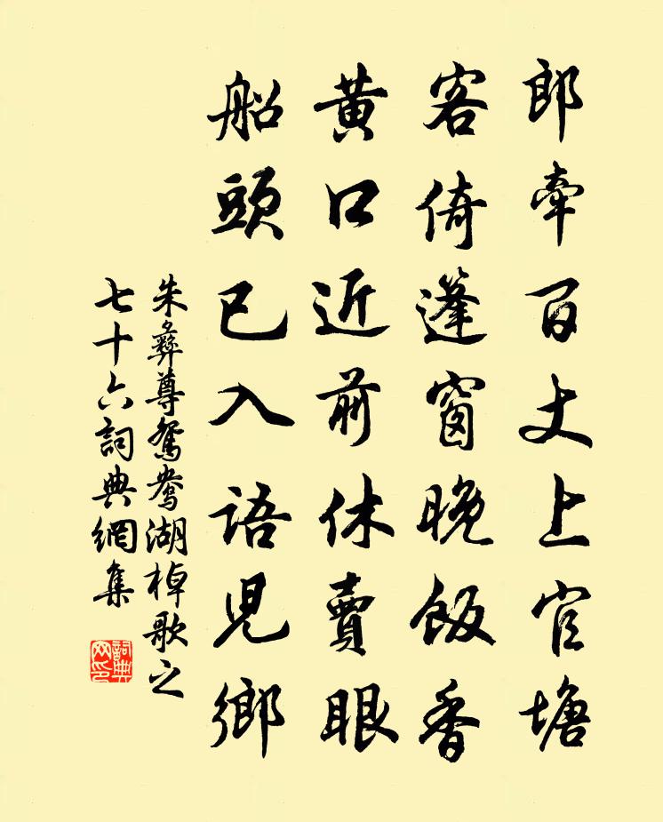朱彝尊鸳鸯湖棹歌　之七十六书法作品欣赏
