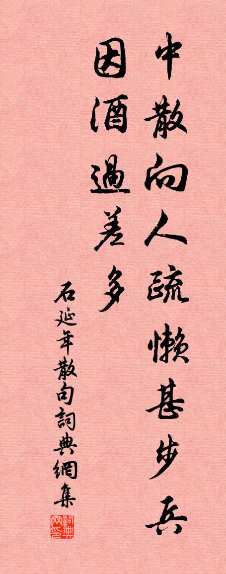 石延年句书法作品欣赏