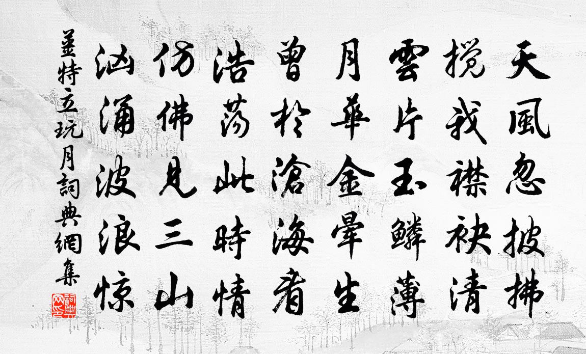 姜特立玩月书法作品欣赏