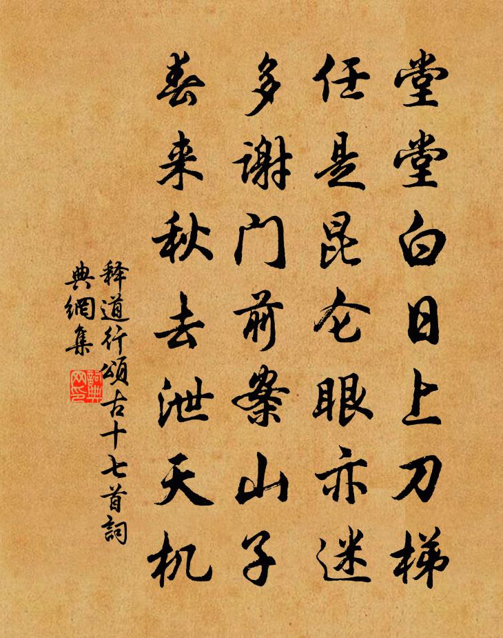释道行颂古十七首书法作品欣赏