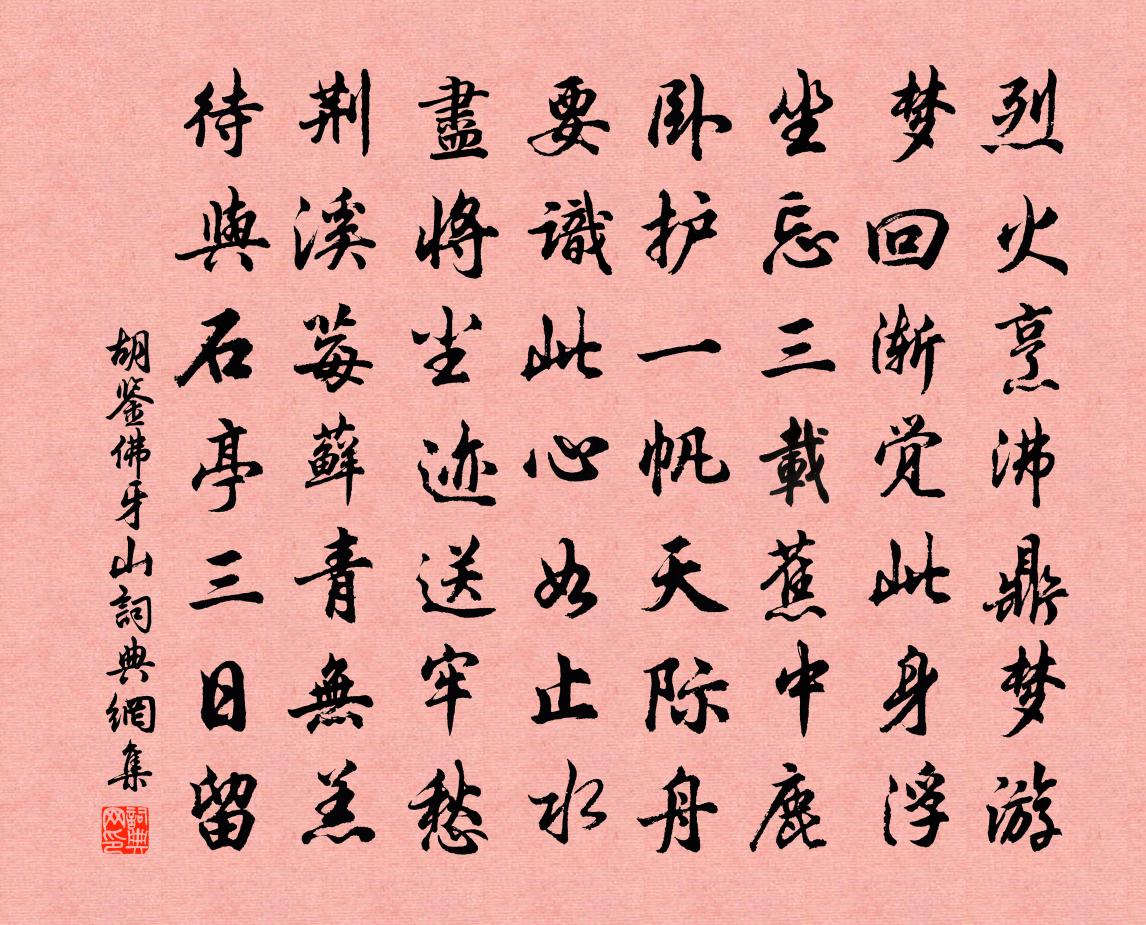 胡鉴佛牙山书法作品欣赏