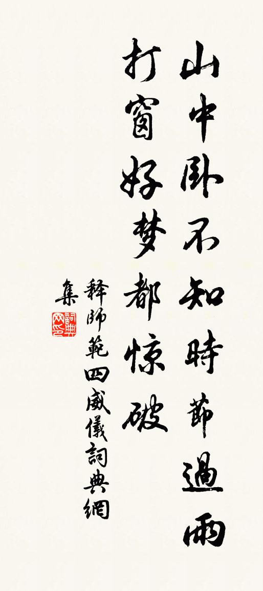 释师范四威仪书法作品欣赏