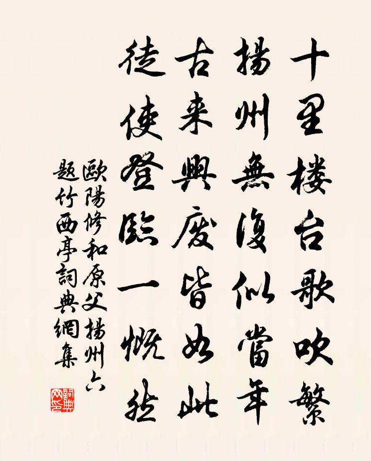 欧阳修和原父扬州六题竹西亭}书法作品欣赏