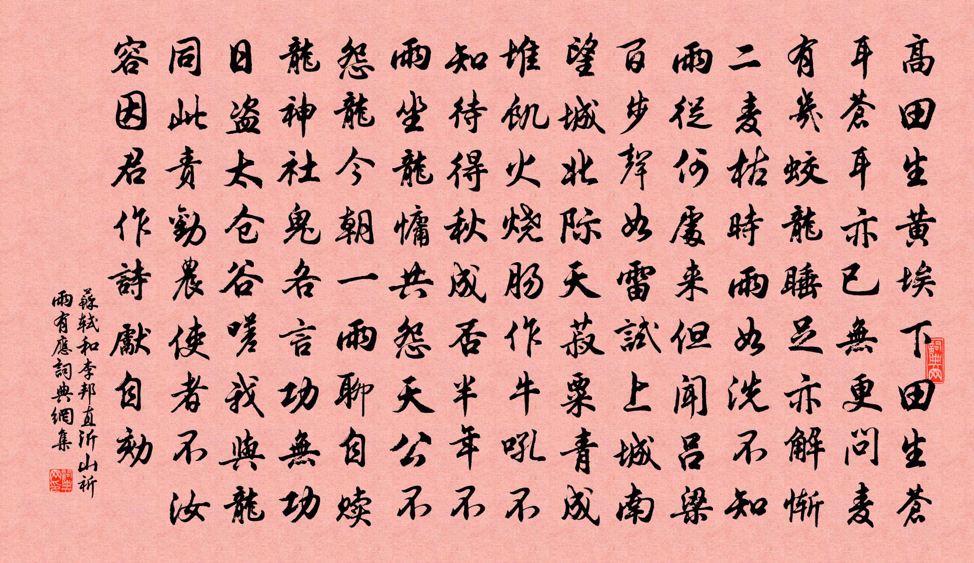 苏轼和李邦直沂山祈雨有应书法作品欣赏
