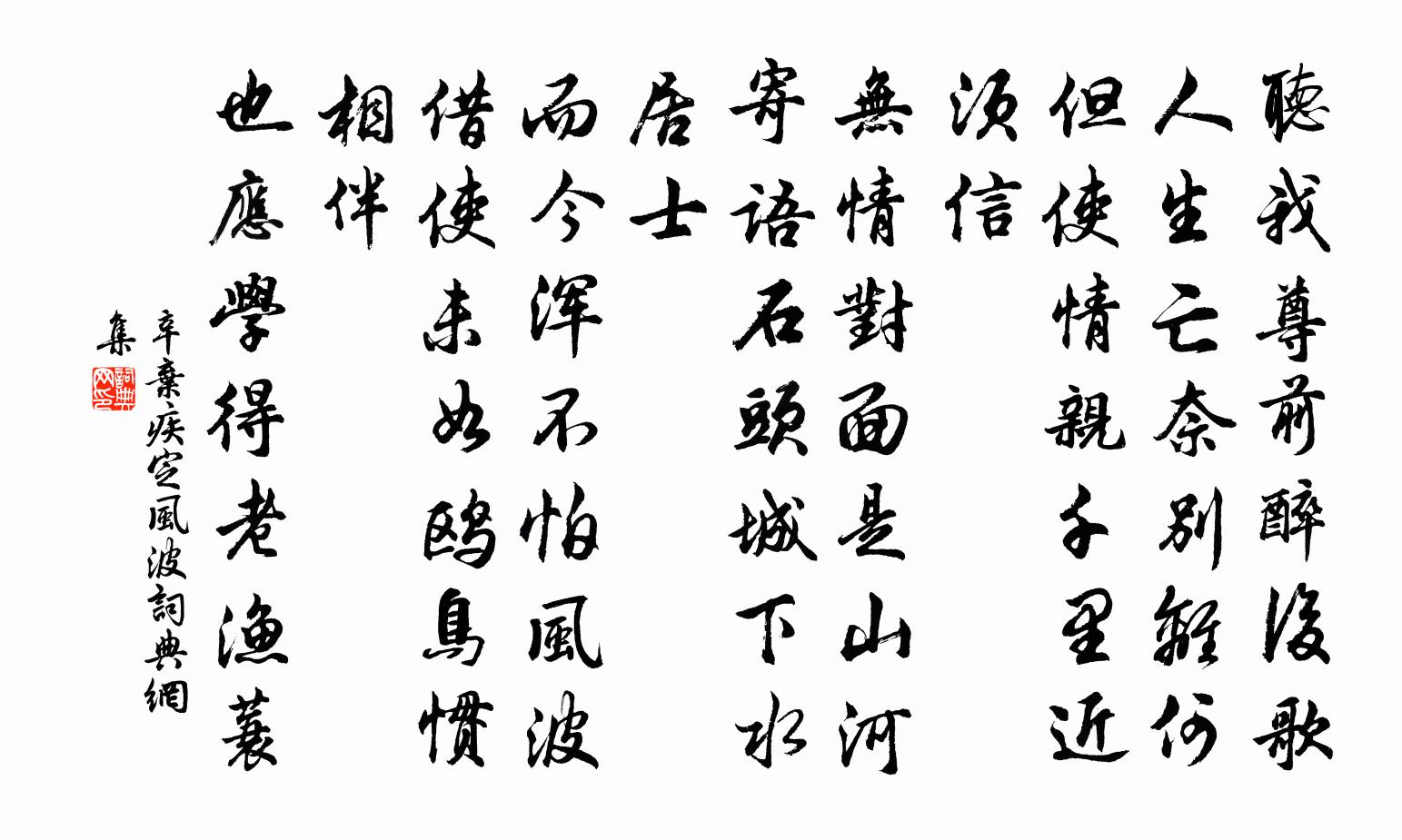 辛弃疾定风波书法作品欣赏