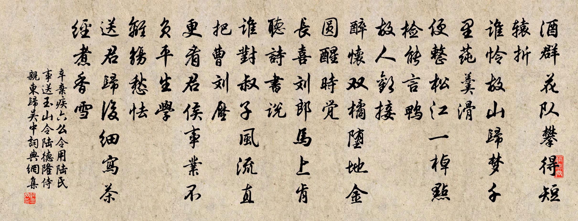 辛弃疾六么令（用陆氏事，送玉山令陆德隆侍亲东归吴中）书法作品欣赏