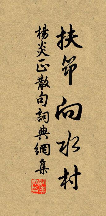 杨炎正句书法作品欣赏