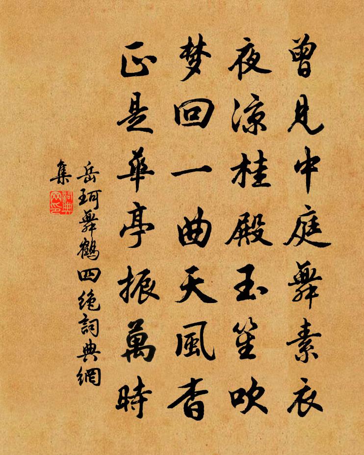 岳珂舞鹤四绝书法作品欣赏
