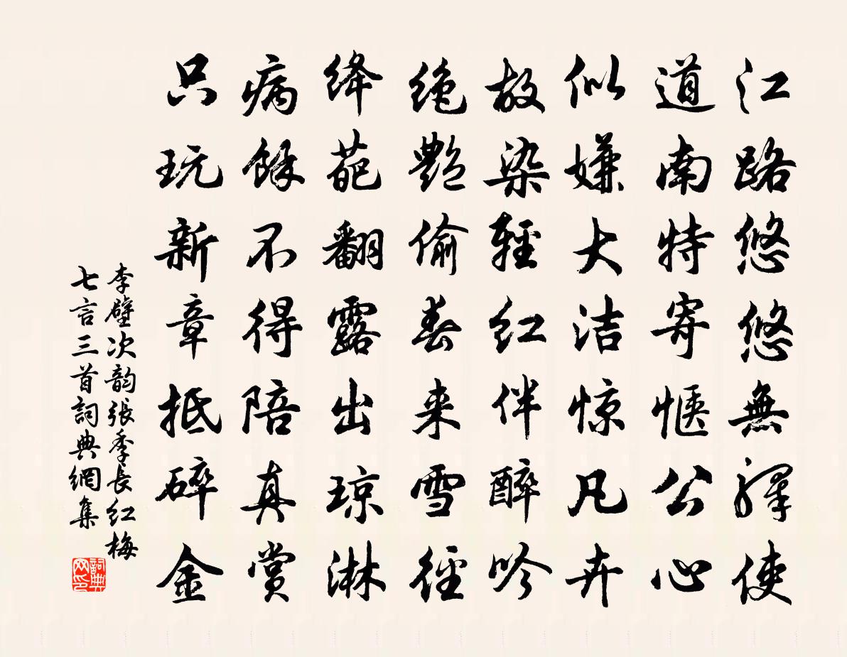 李壁次韵张季长红梅七言三首书法作品欣赏