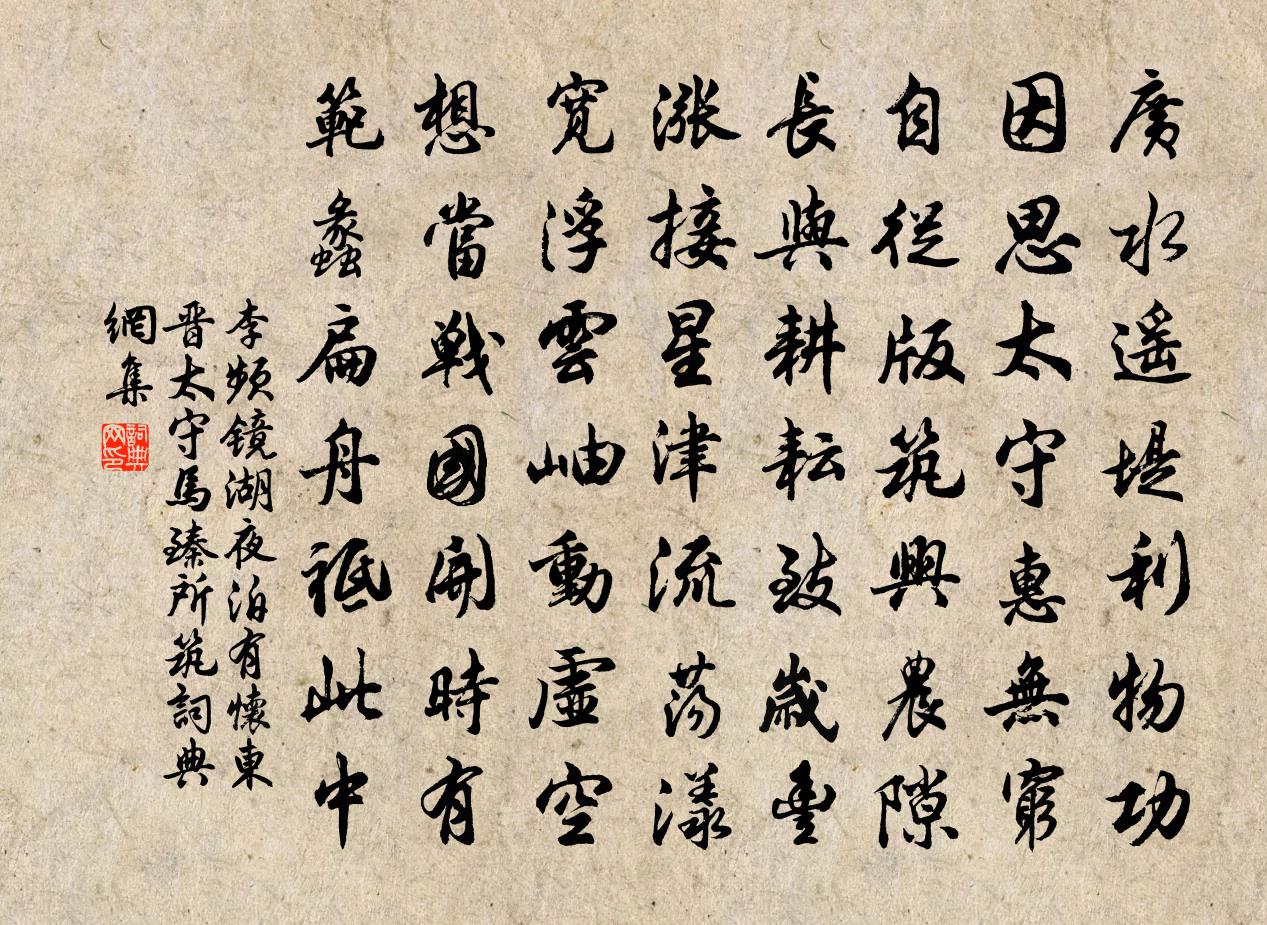 李频镜湖夜泊有怀（东晋太守马臻所筑）书法作品欣赏