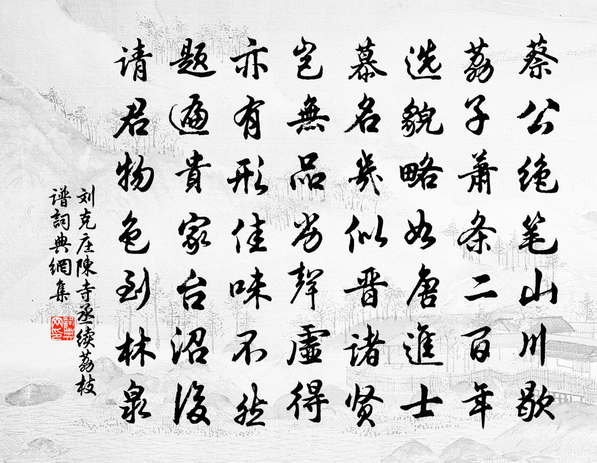 刘克庄陈寺丞续荔枝谱书法作品欣赏