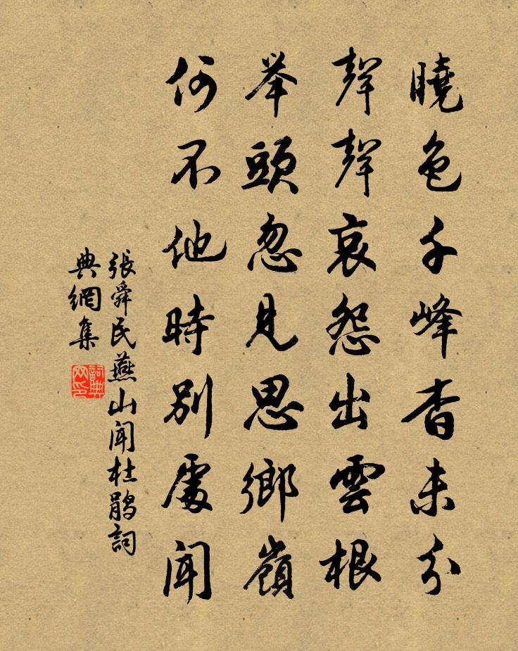 张舜民燕山闻杜鹃书法作品欣赏