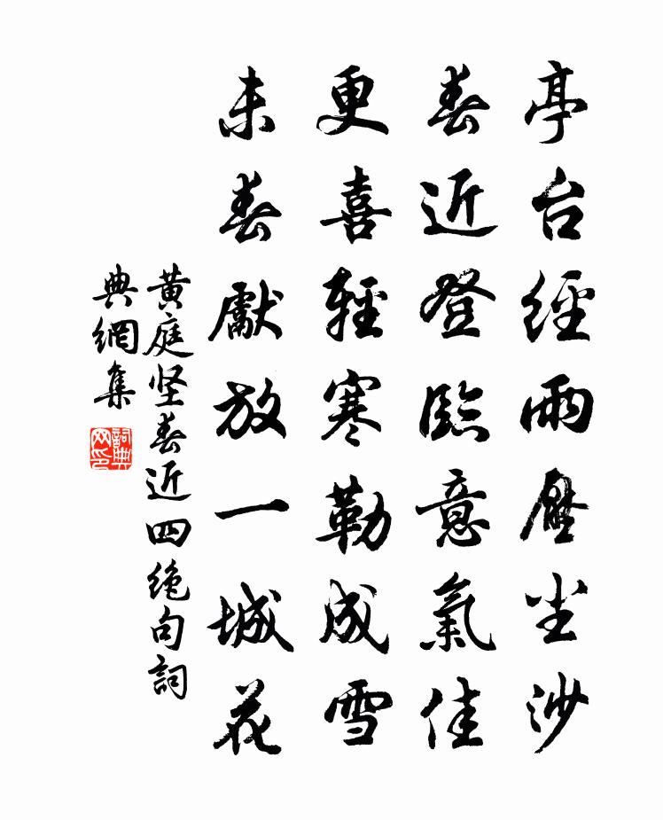 黄庭坚春近四绝句书法作品欣赏