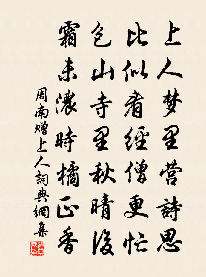 周南赠上人书法作品欣赏