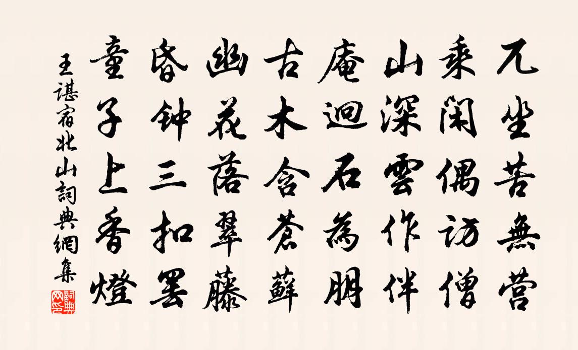 王谌宿北山书法作品欣赏