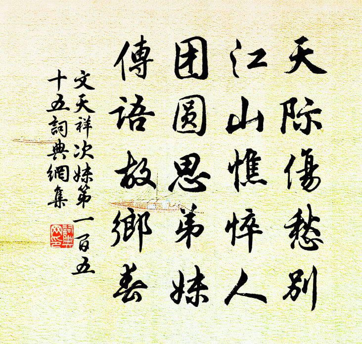 文天祥次妹第一百五十五书法作品欣赏