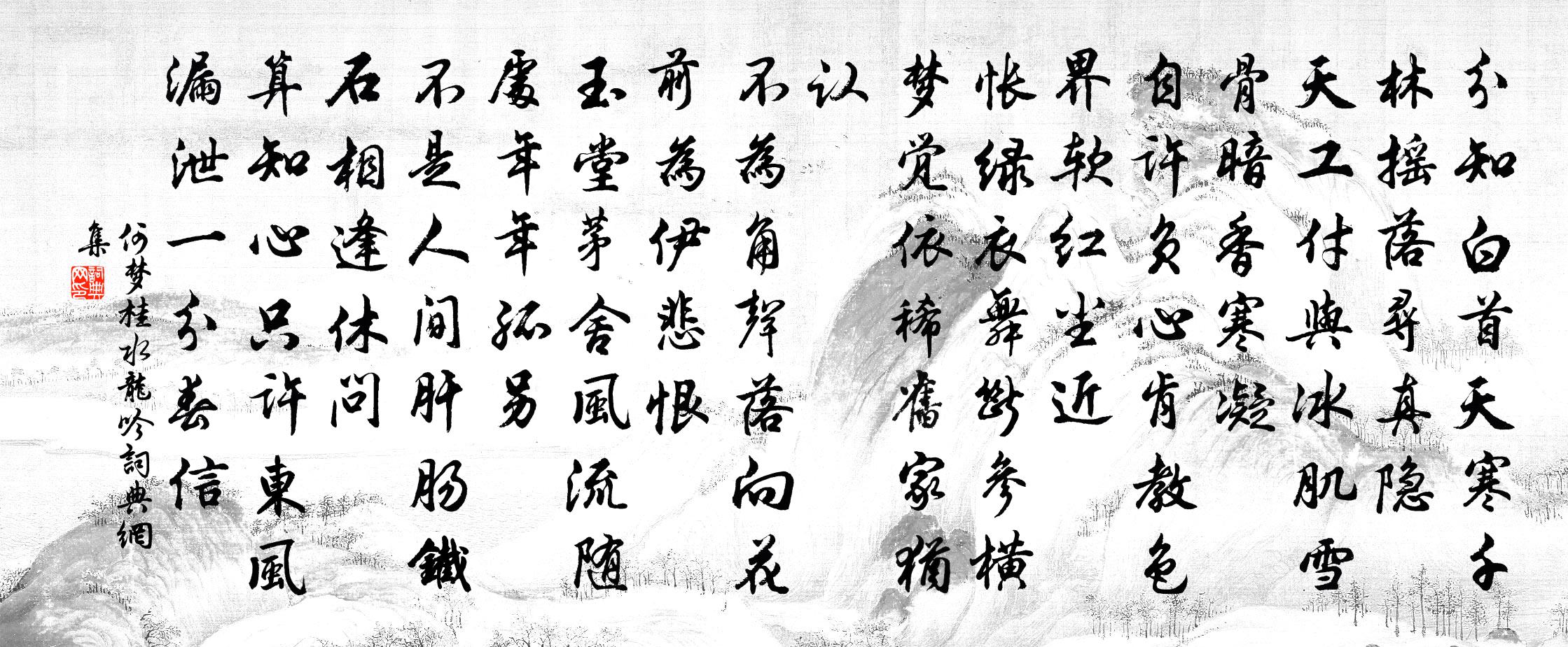 何梦桂水龙吟书法作品欣赏